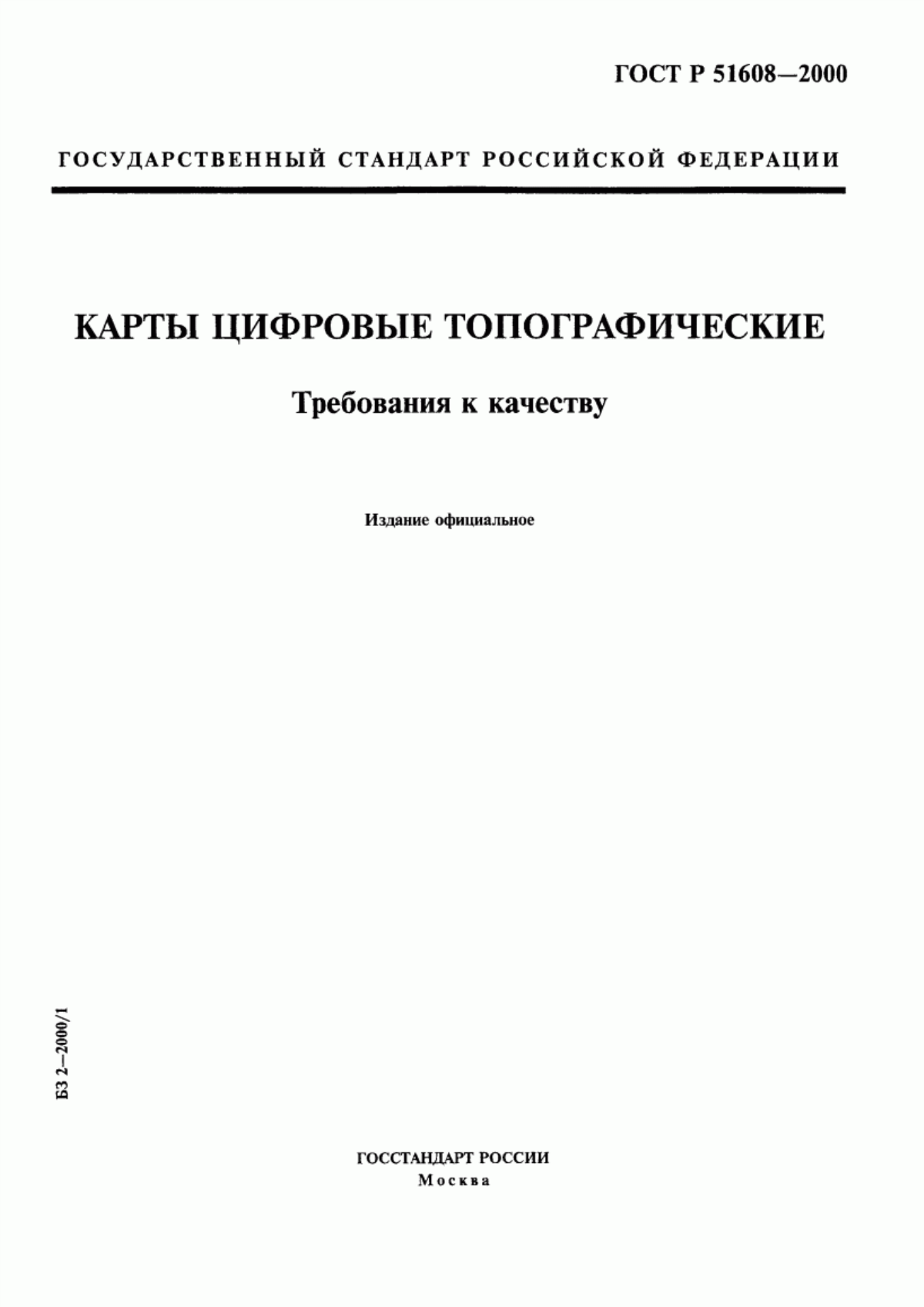 Обложка ГОСТ Р 51608-2000 Карты цифровые топографические. Требования к качеству