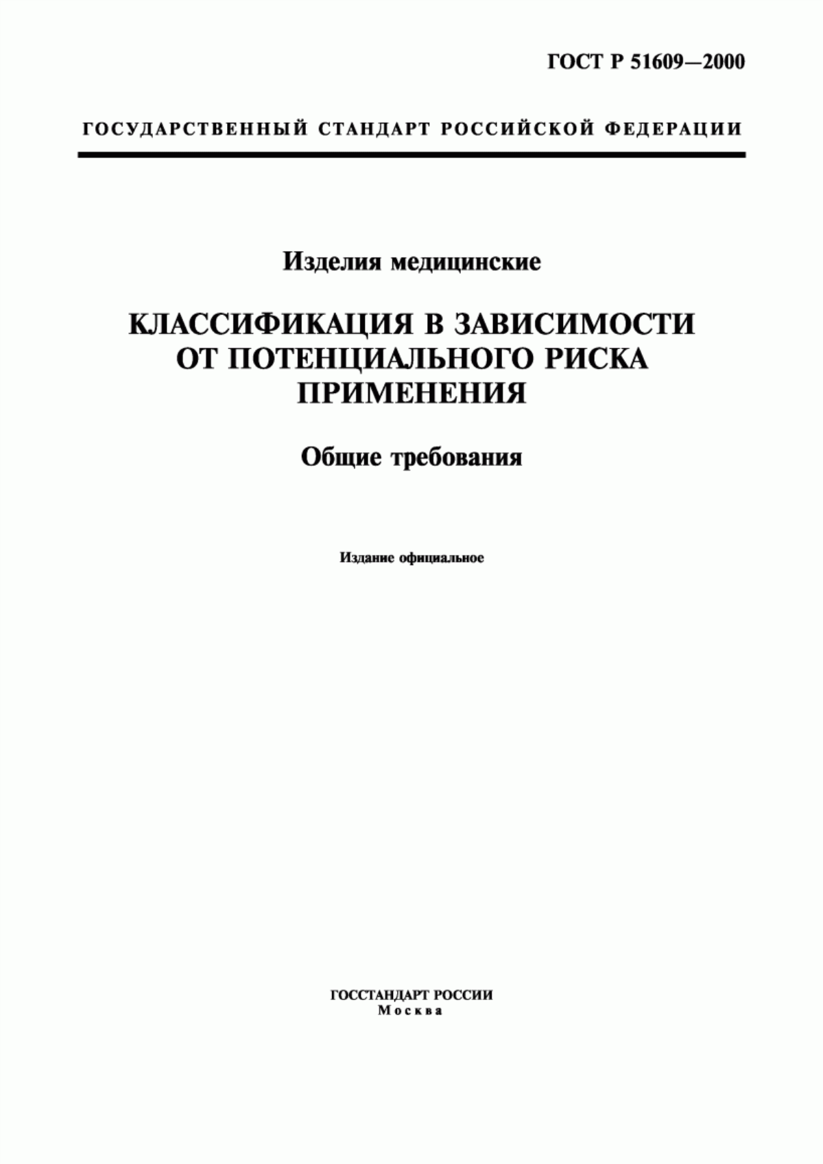 Обложка ГОСТ Р 51609-2000 Изделия медицинские. Классификация в зависимости от потенциального риска применения. Общие требования