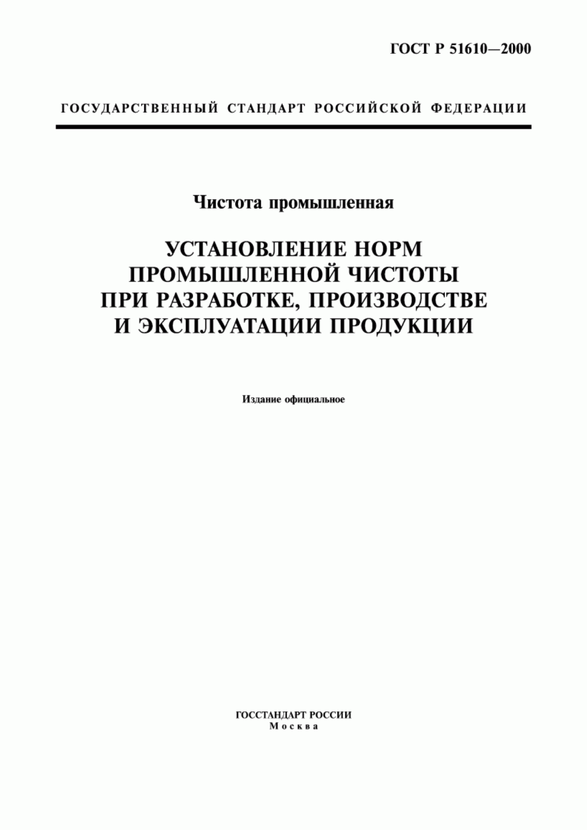 Обложка ГОСТ Р 51610-2000 Чистота промышленная. Установление норм промышленной чистоты при разработке, производстве и эксплуатации продукции