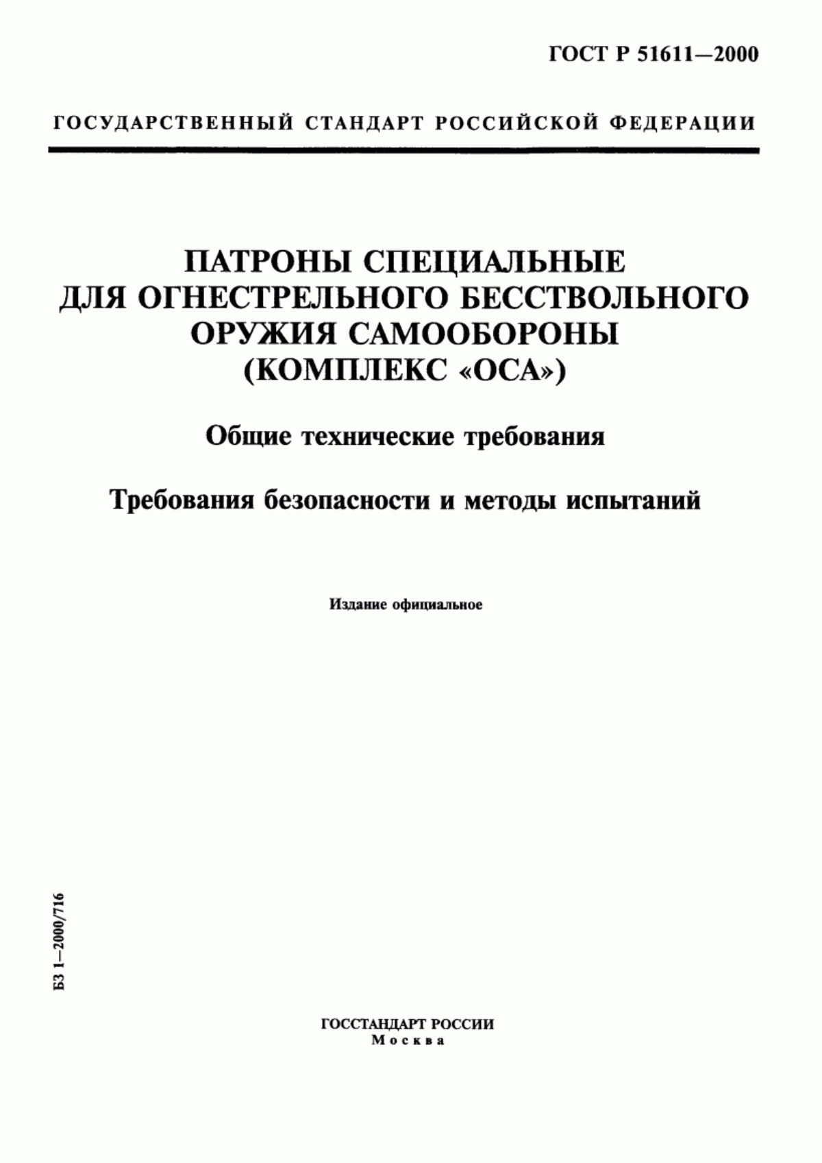 Обложка ГОСТ Р 51611-2000 Патроны специальные для огнестрельного бесствольного оружия самообороны (комплекс 