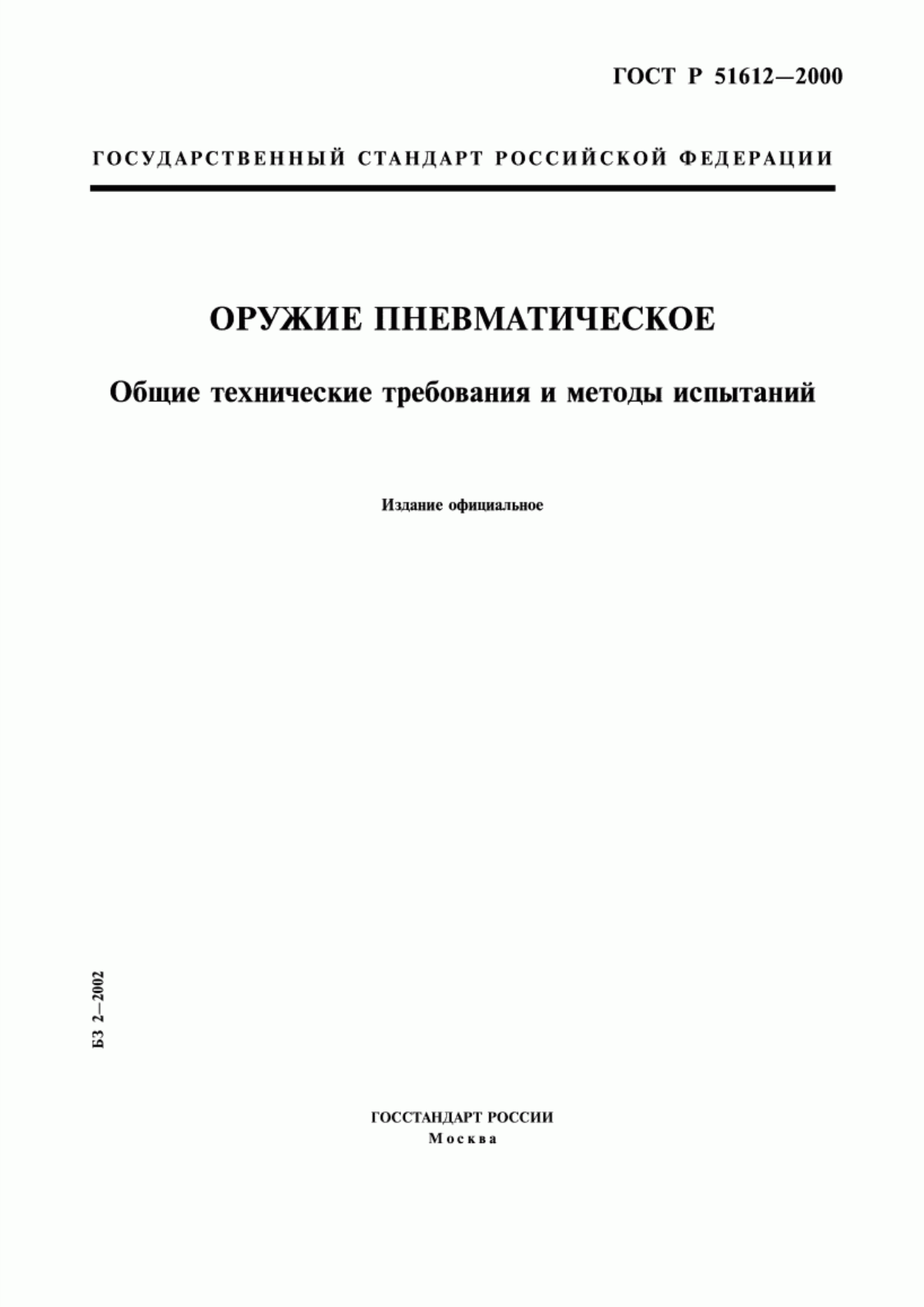 Обложка ГОСТ Р 51612-2000 Оружие пневматическое. Общие технические требования и методы испытаний