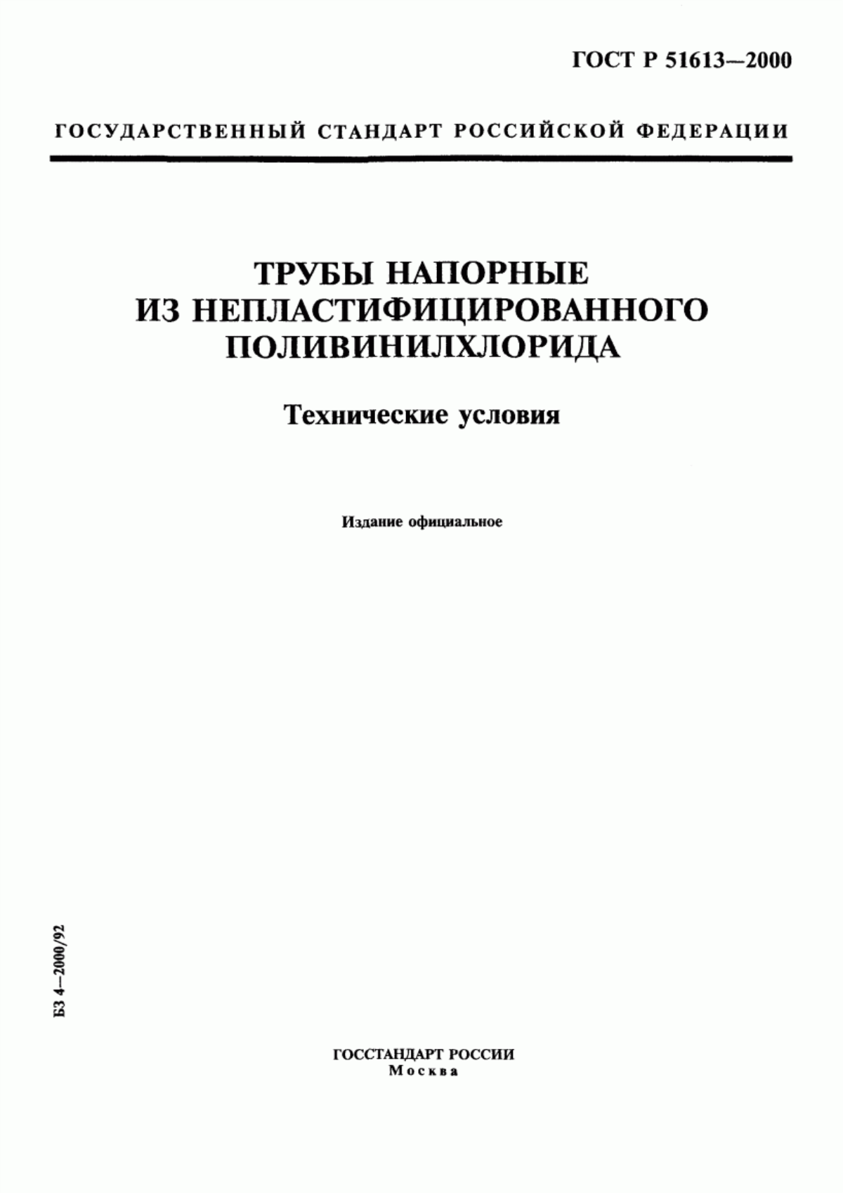 Обложка ГОСТ Р 51613-2000 Трубы напорные из непластифицированного поливинилхлорида. Технические условия