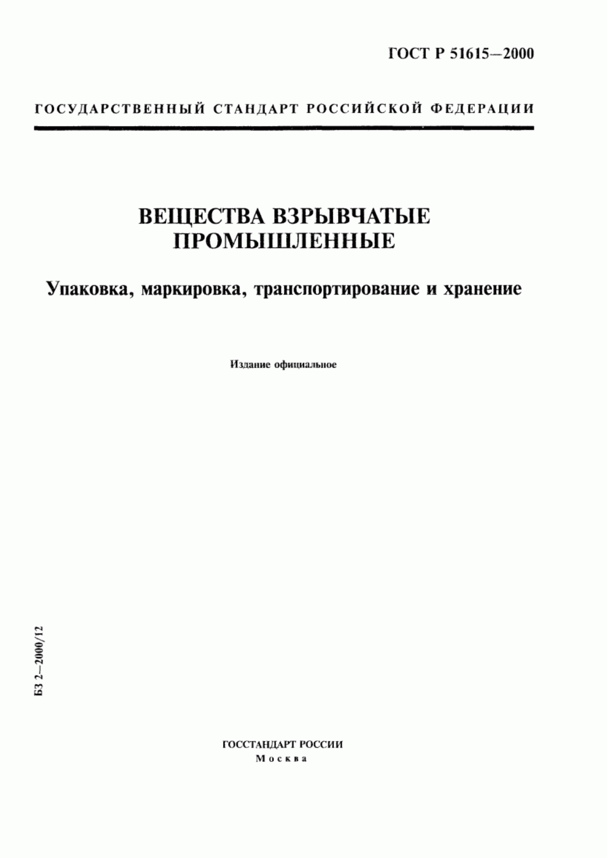 Обложка ГОСТ Р 51615-2000 Вещества взрывчатые промышленные. Упаковка, маркировка, транспортирование и хранение