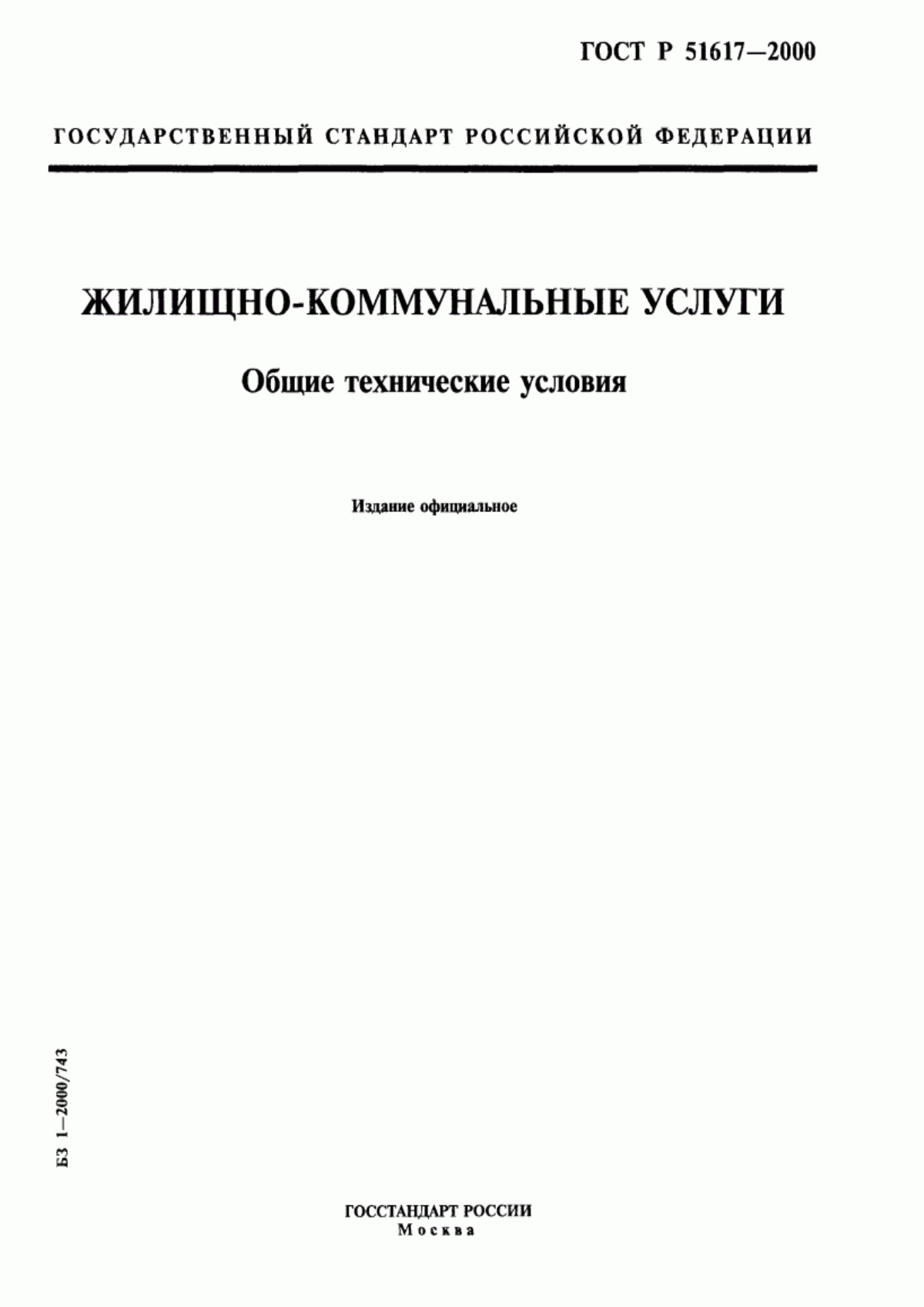 Обложка ГОСТ Р 51617-2000 Жилищно-коммунальные услуги. Общие технические условия