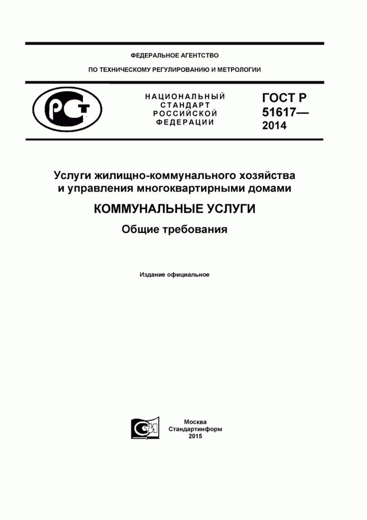 Обложка ГОСТ Р 51617-2014 Услуги жилищно-коммунального хозяйства и управления многоквартирными домами. Коммунальные услуги. Общие требования