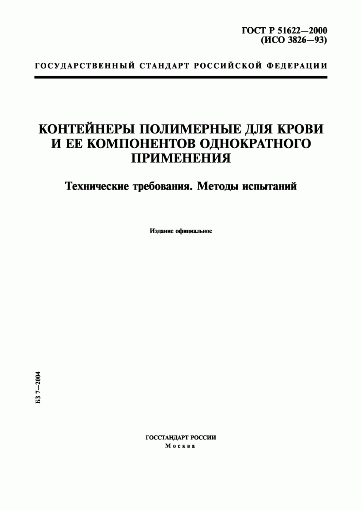 Обложка ГОСТ Р 51622-2000 Контейнеры полимерные для крови и ее компонентов однократного применения. Технические требования. Методы испытаний