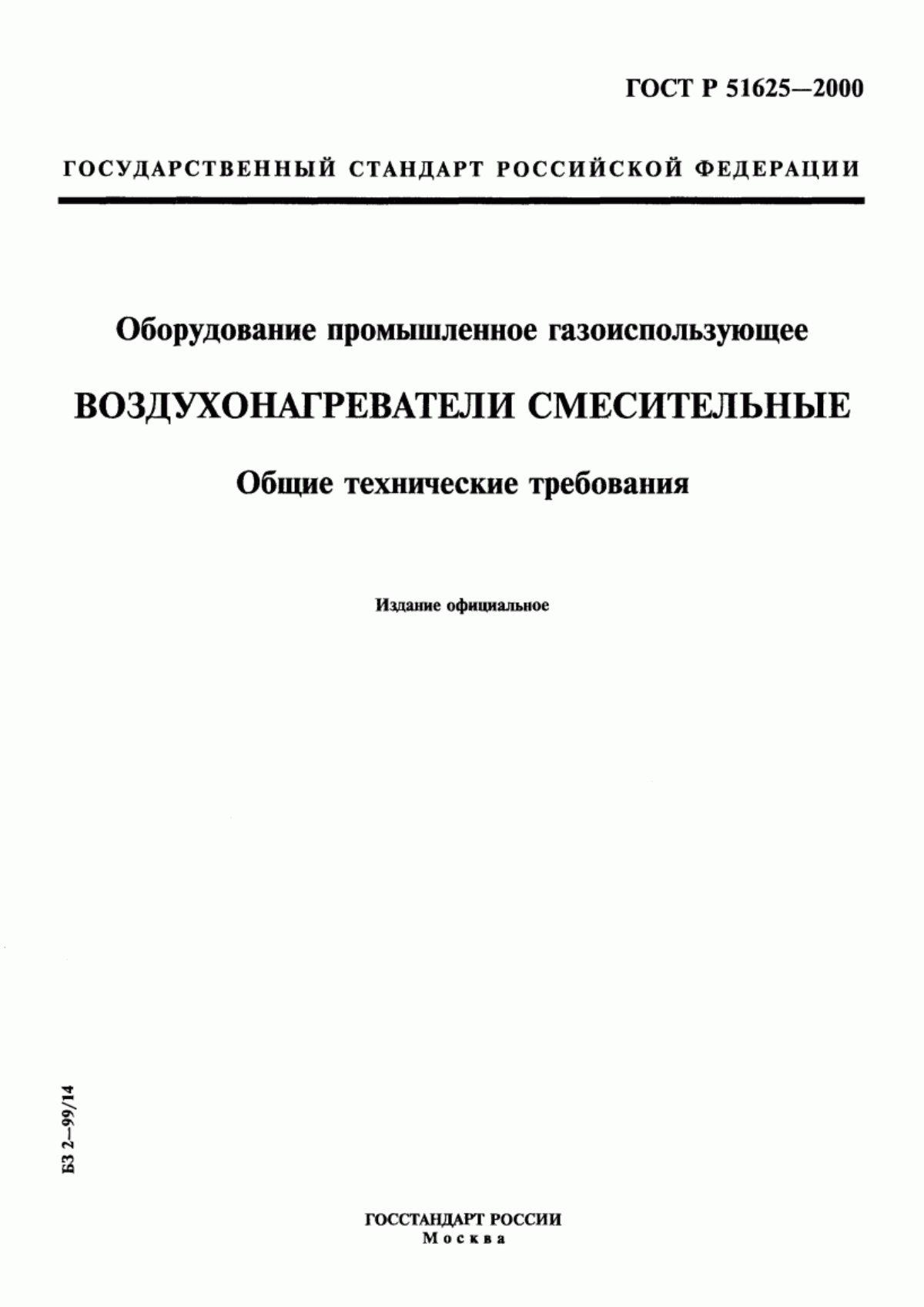 Обложка ГОСТ Р 51625-2000 Оборудование промышленное газоиспользующее. Воздухонагреватели смесительные. Общие технические требования