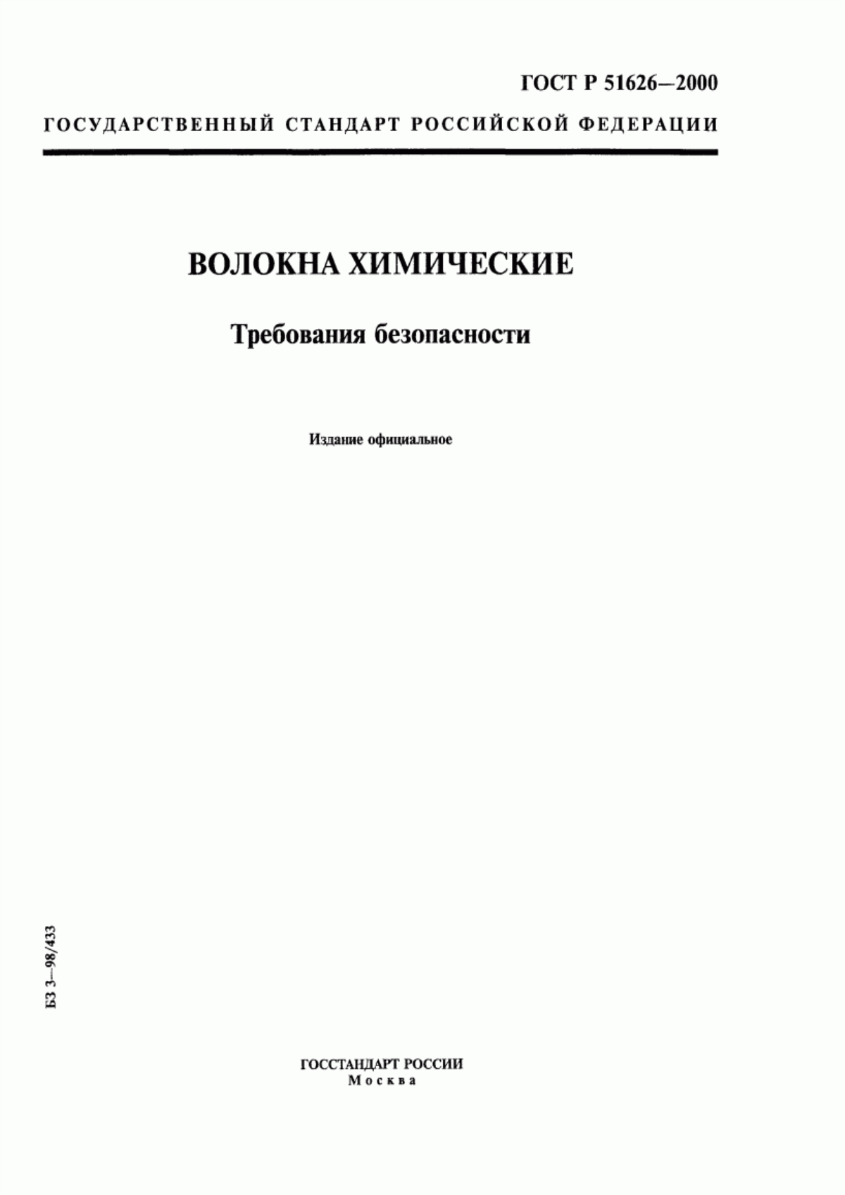 Обложка ГОСТ Р 51626-2000 Волокна химические (синтетические). Требования безопасности