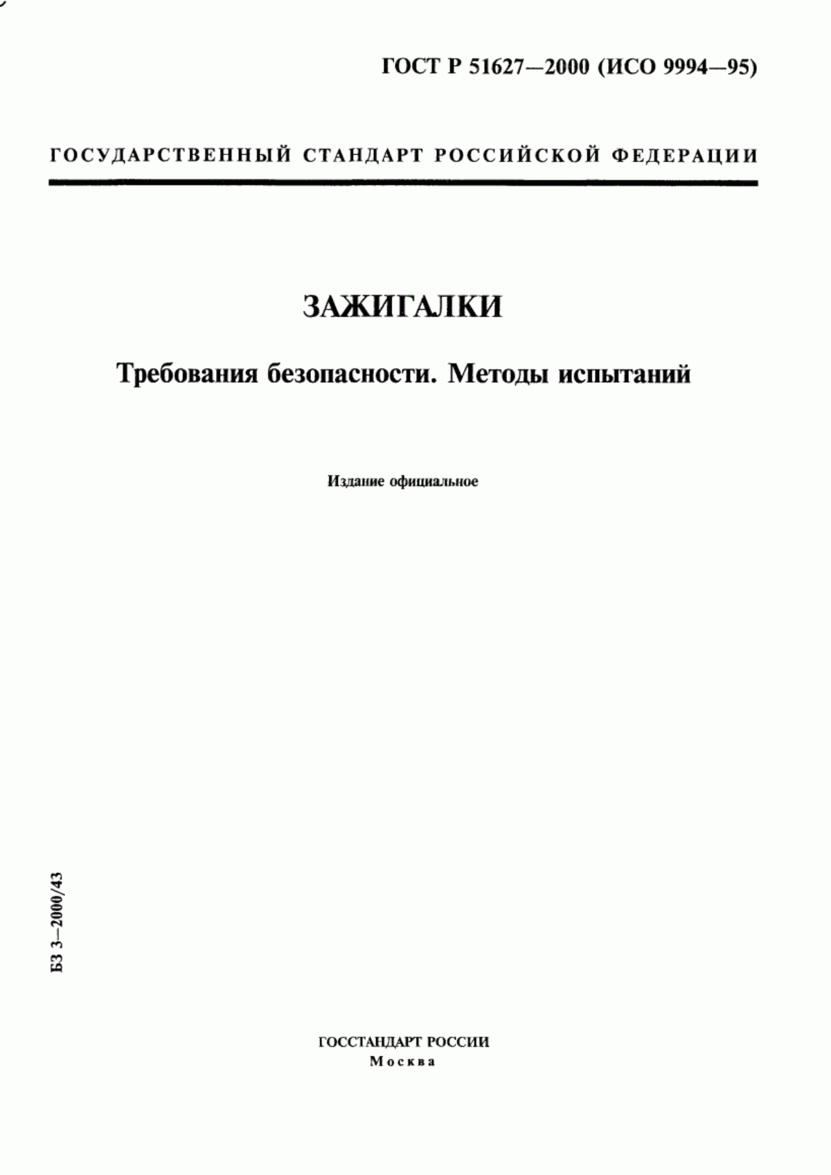 Обложка ГОСТ Р 51627-2000 Зажигалки. Требования безопасности. Методы испытаний