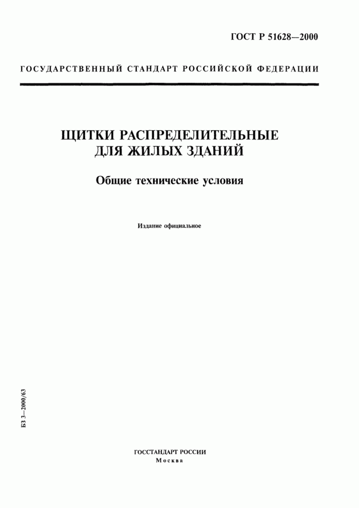 Обложка ГОСТ Р 51628-2000 Щитки распределительные для жилых зданий. Общие технические условия