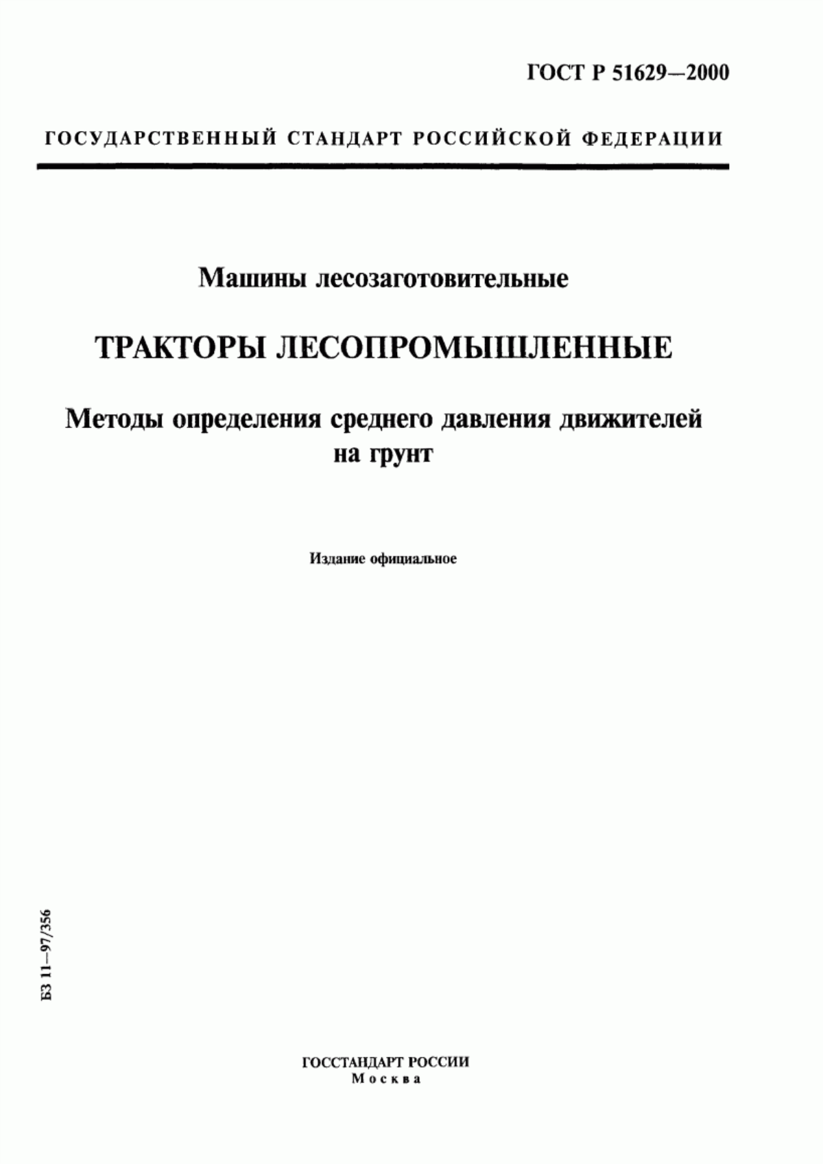 Обложка ГОСТ Р 51629-2000 Машины лесозаготовительные. Тракторы лесопромышленные. Методы определения среднего давления движителей на грунт