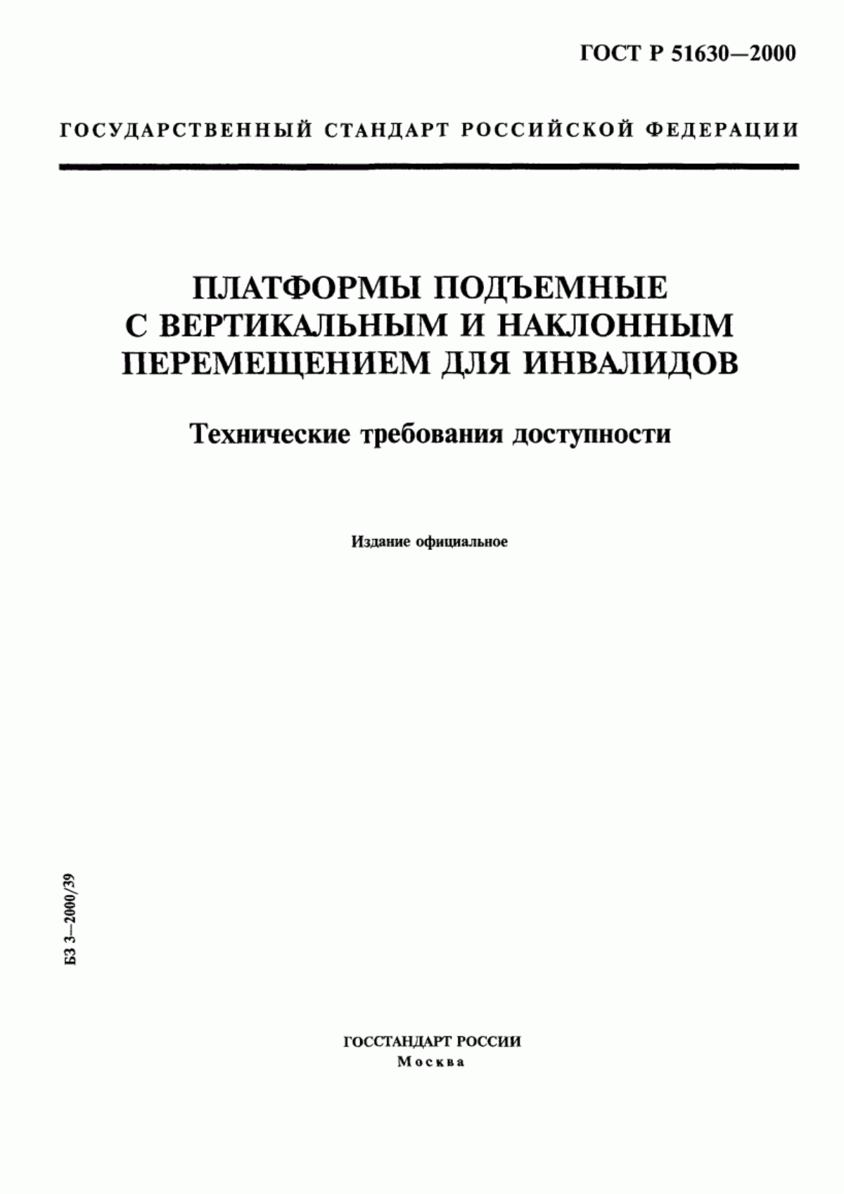 Обложка ГОСТ Р 51630-2000 Платформы подъемные с вертикальным и наклонным перемещением для инвалидов. Технические требования доступности