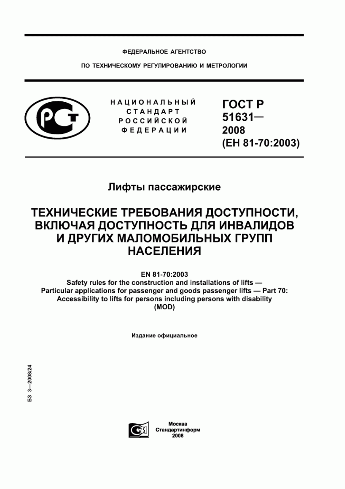 Обложка ГОСТ Р 51631-2008 Лифты пассажирские. Технические требования доступности, включая доступность для инвалидов и других маломобильных групп населения