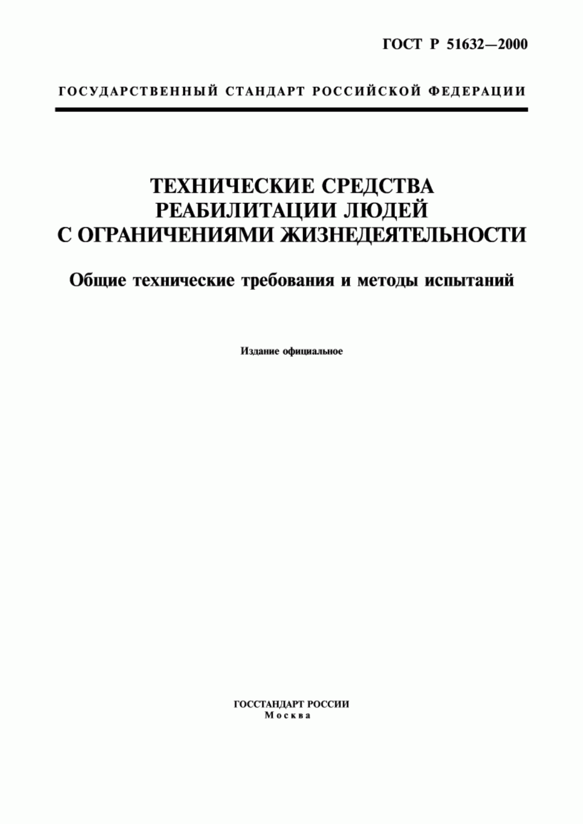 Обложка ГОСТ Р 51632-2000 Технические средства реабилитации людей с ограничениями жизнедеятельности. Общие технические требования и методы испытаний