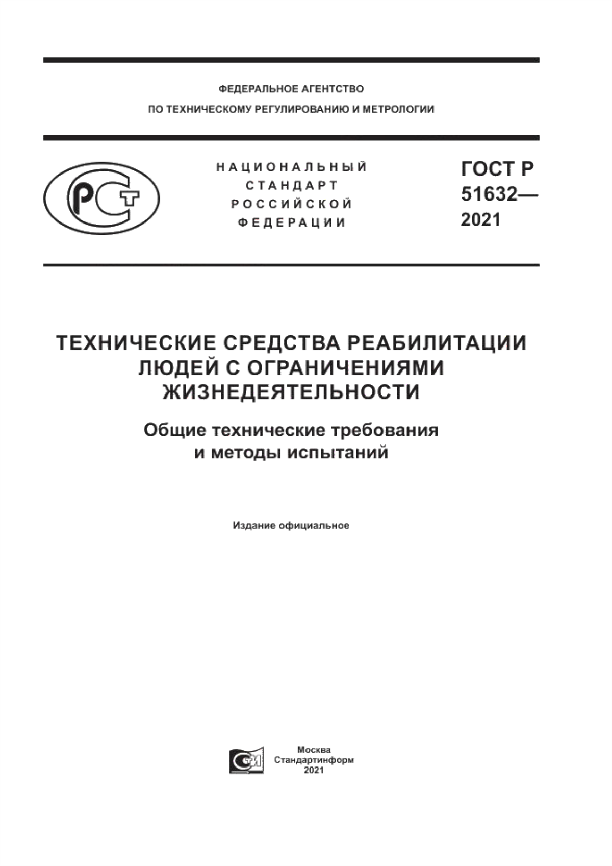 Обложка ГОСТ Р 51632-2021 Технические средства реабилитации людей с ограничениями жизнедеятельности. Общие технические требования и методы испытаний