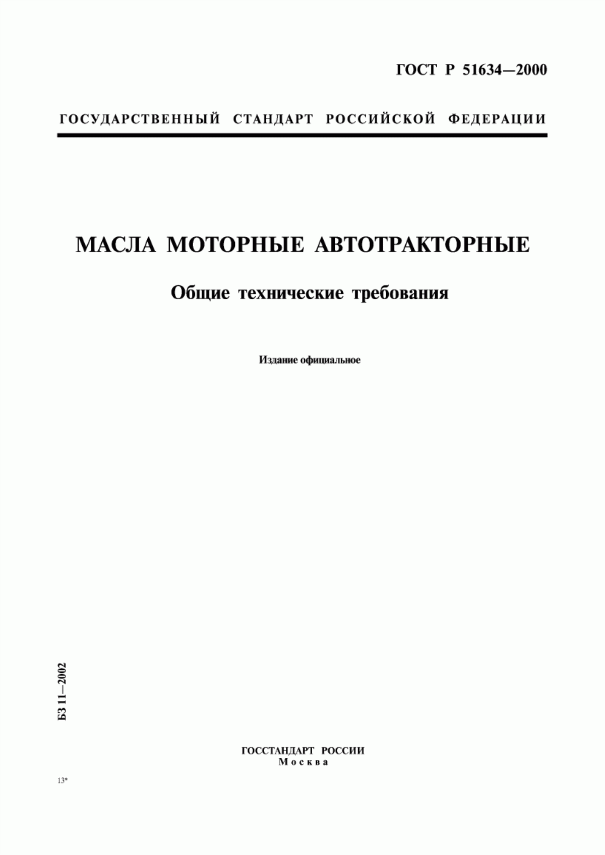 Обложка ГОСТ Р 51634-2000 Масла моторные автотракторные. Общие технические требования