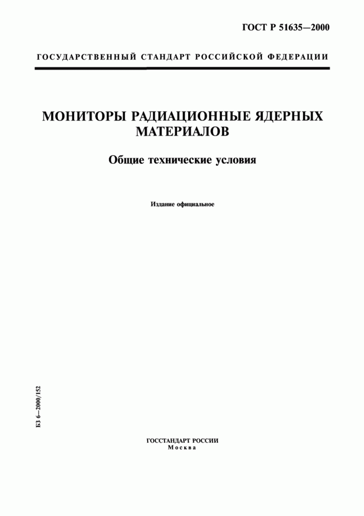 Обложка ГОСТ Р 51635-2000 Мониторы радиационные ядерных материалов. Общие технические условия