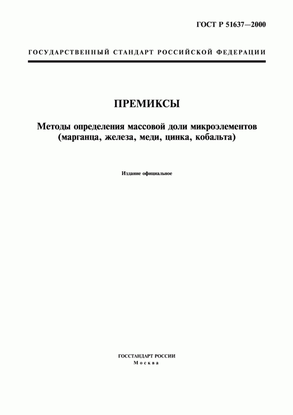 Обложка ГОСТ Р 51637-2000 Премиксы. Методы определения массовой доли микроэлементов (марганца, железа, меди, цинка, кобальта)