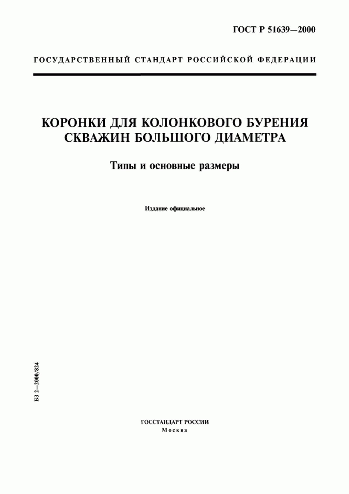 Обложка ГОСТ Р 51639-2000 Коронки для колонкового бурения скважин большого диаметра. Типы и основные размеры