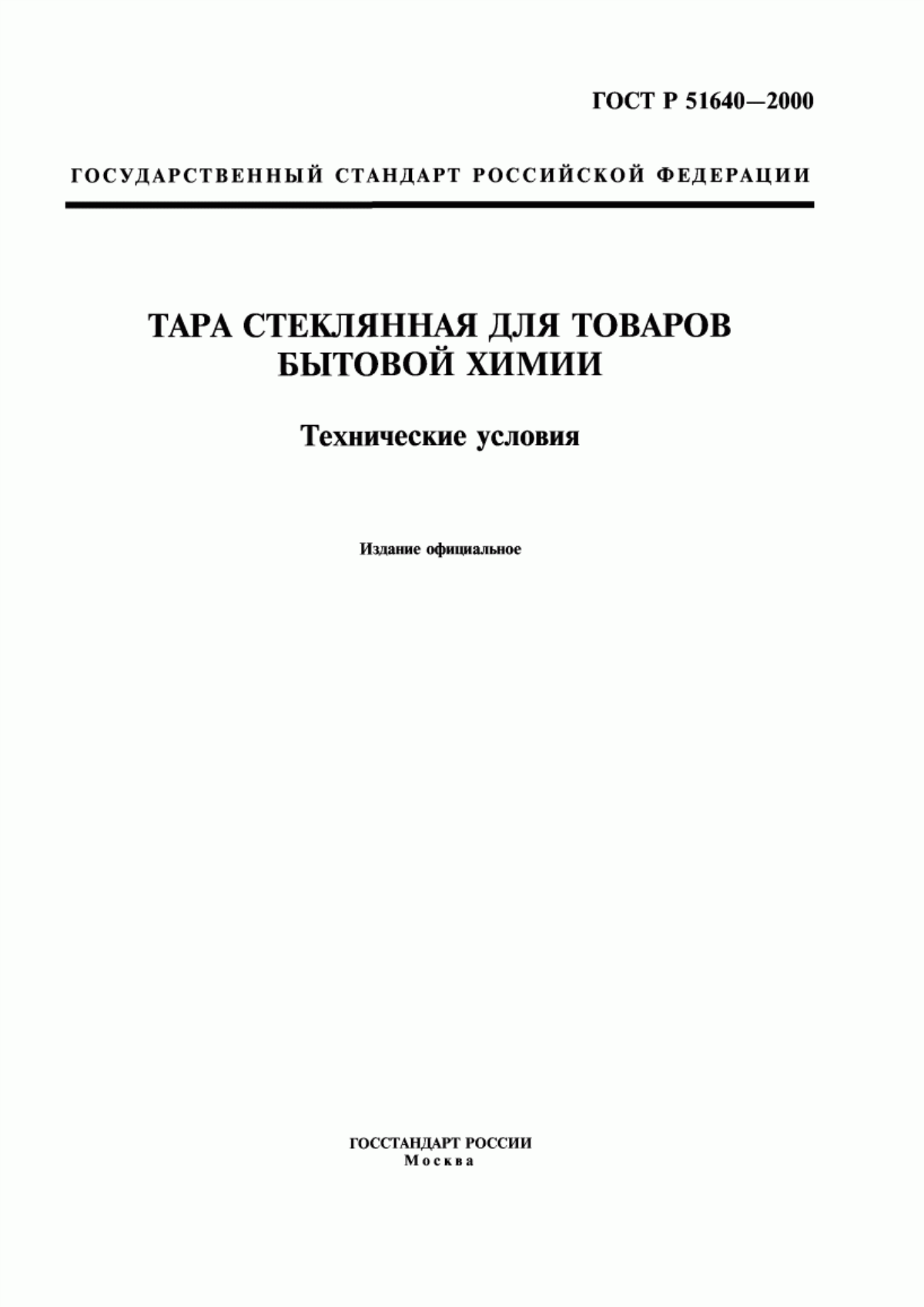 Обложка ГОСТ Р 51640-2000 Тара стеклянная для товаров бытовой химии. Технические условия