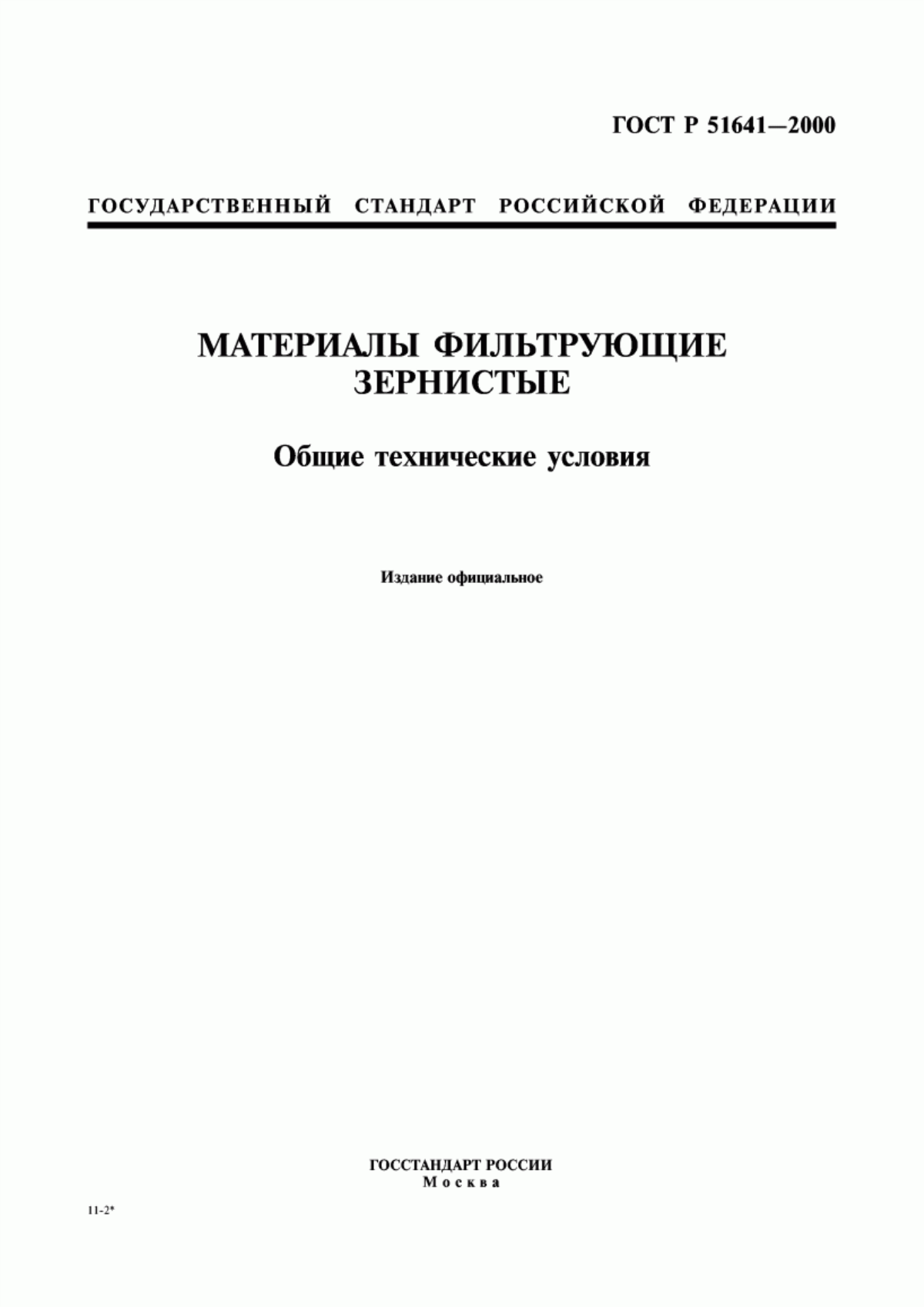 Обложка ГОСТ Р 51641-2000 Материалы фильтрующие зернистые. Общие технические условия