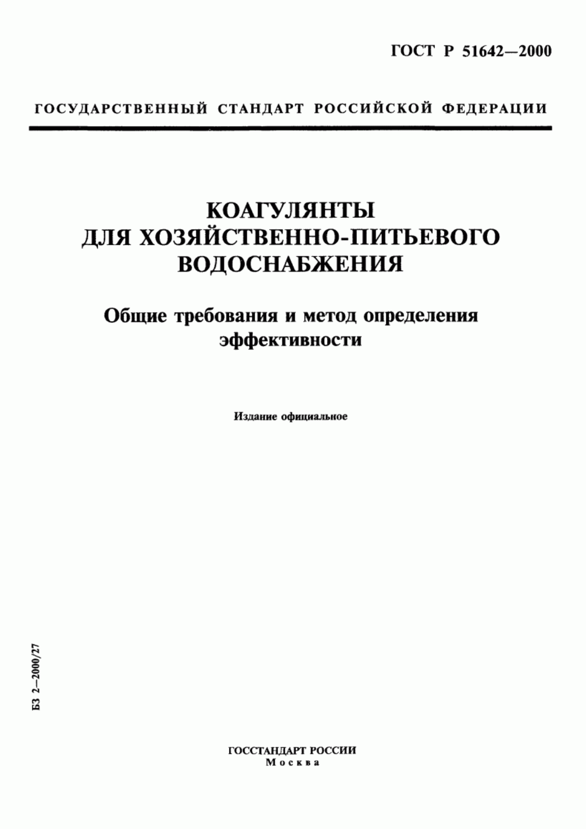 Обложка ГОСТ Р 51642-2000 Коагулянты для хозяйственно-питьевого водоснабжения. Общие требования и метод определения эффективности