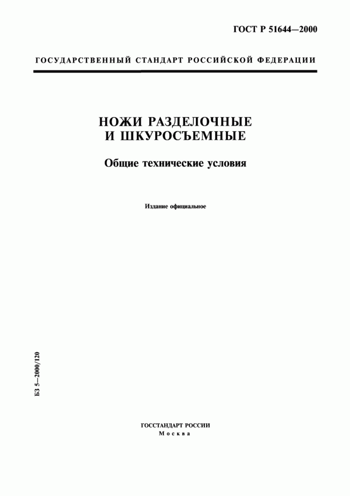 Обложка ГОСТ Р 51644-2000 Ножи разделочные и шкуросъемные. Общие технические условия