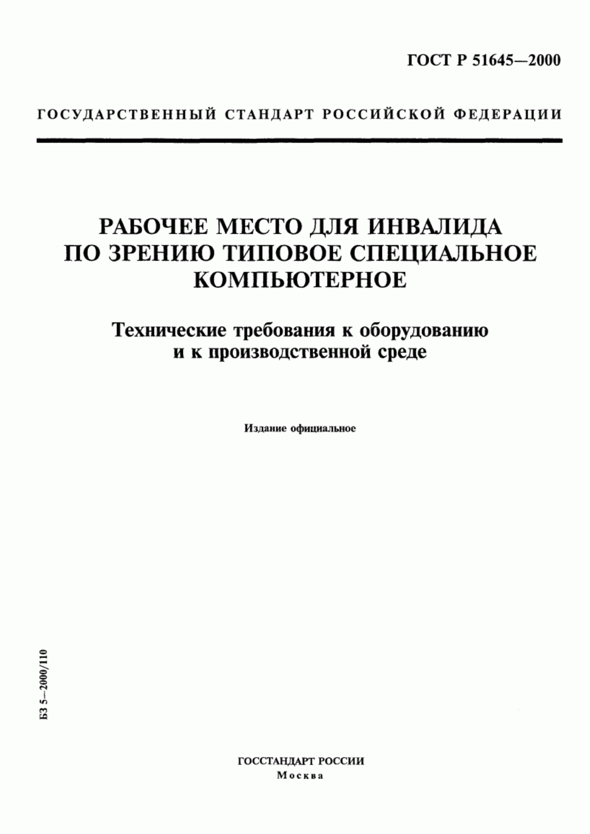 Обложка ГОСТ Р 51645-2000 Рабочее место для инвалида по зрению типовое специальное компьютерное. Технические требования к оборудованию и к производственной среде