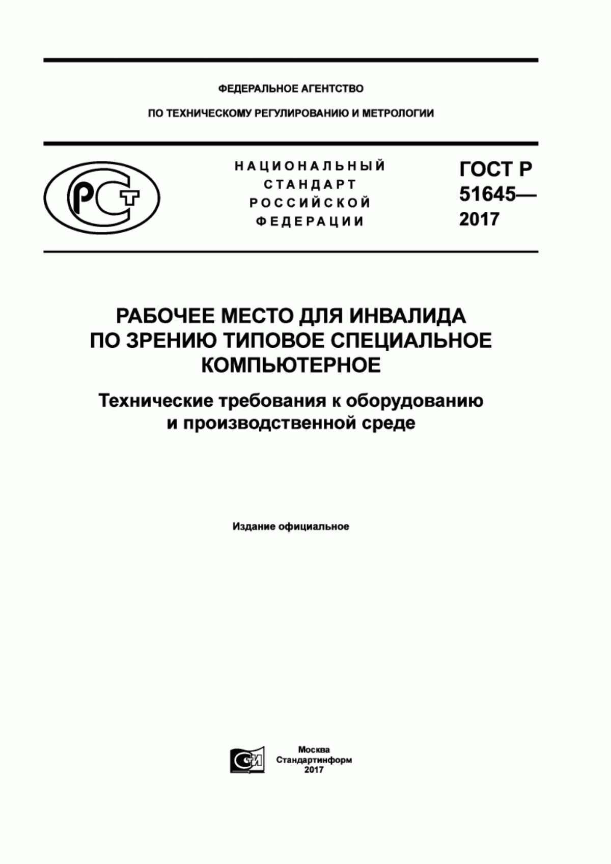 Обложка ГОСТ Р 51645-2017 Рабочее место для инвалида по зрению типовое специальное компьютерное. Технические требования к оборудованию и производственной среде