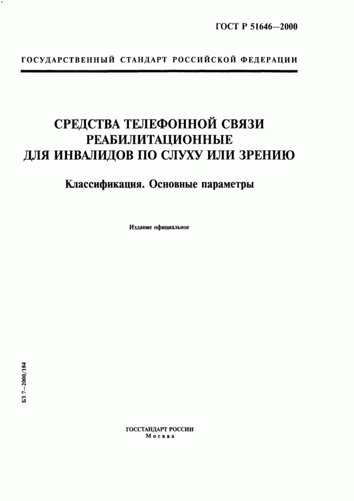 Обложка ГОСТ Р 51646-2000 Средства телефонной связи реабилитационные для инвалидов по слуху или зрению. Классификация. Основные параметры