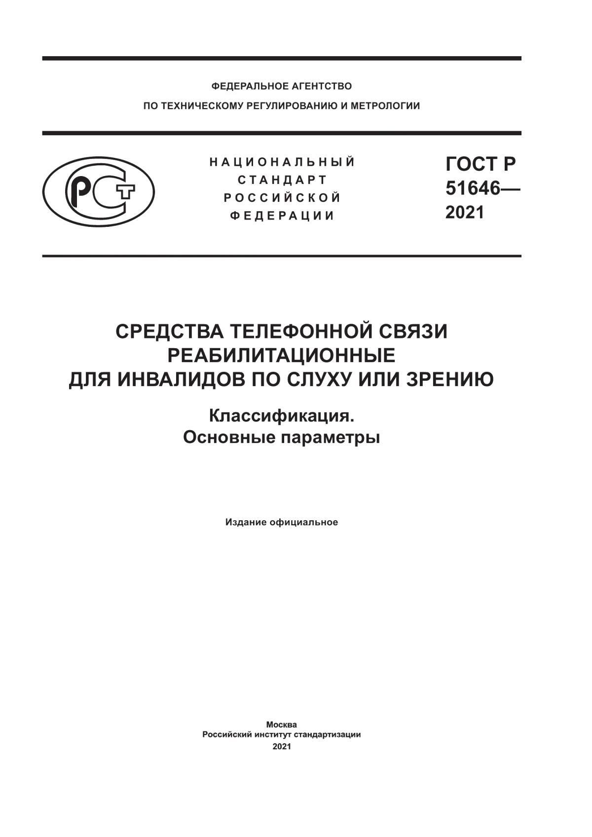 Обложка ГОСТ Р 51646-2021 Средства телефонной связи реабилитационные для инвалидов по слуху и зрению. Классификация. Основные параметры