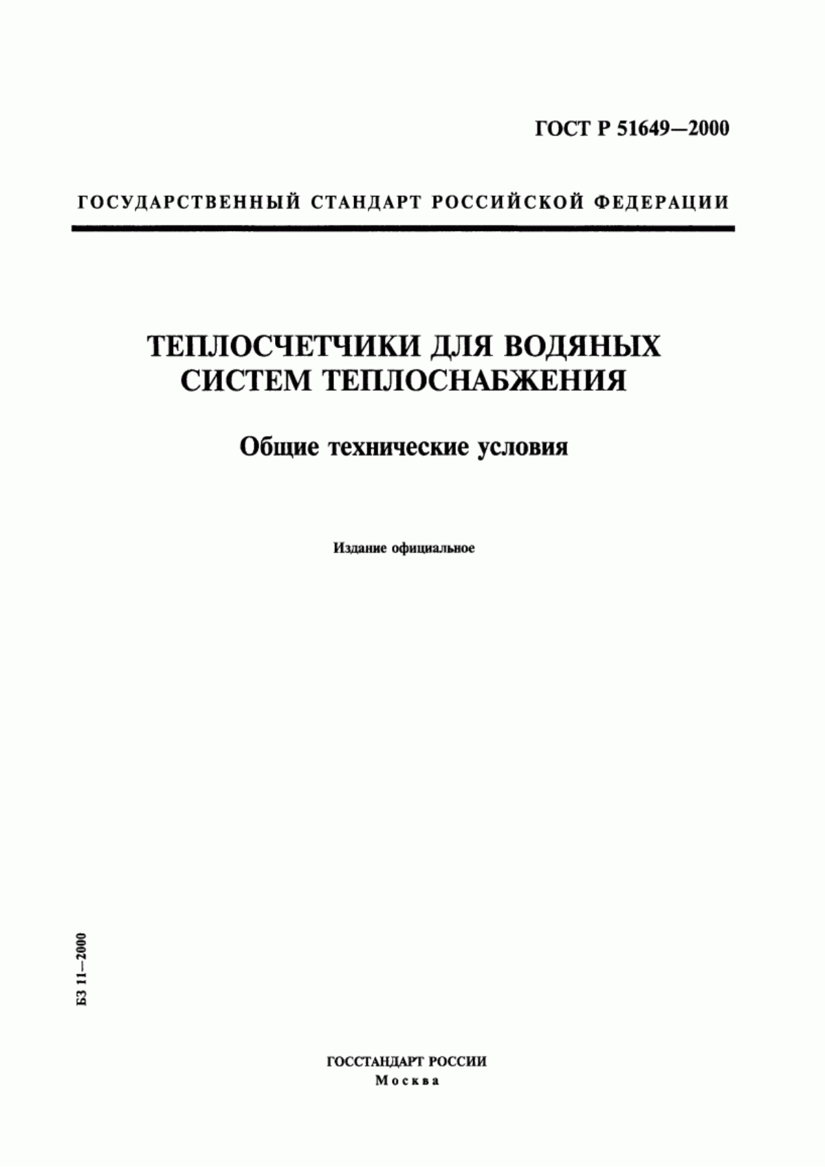 Обложка ГОСТ Р 51649-2000 Теплосчетчики для водяных систем теплоснабжения. Общие технические условия