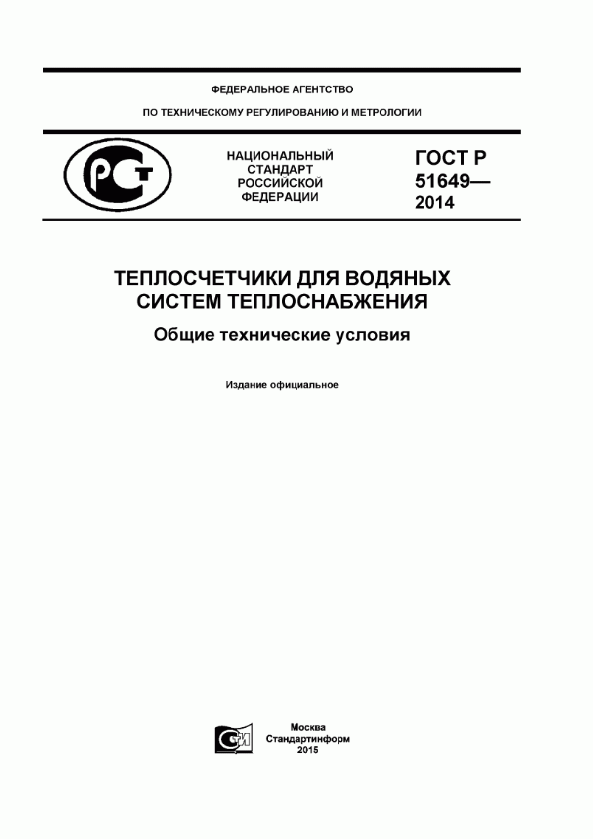 Обложка ГОСТ Р 51649-2014 Теплосчетчики для водяных систем теплоснабжения. Общие технические условия