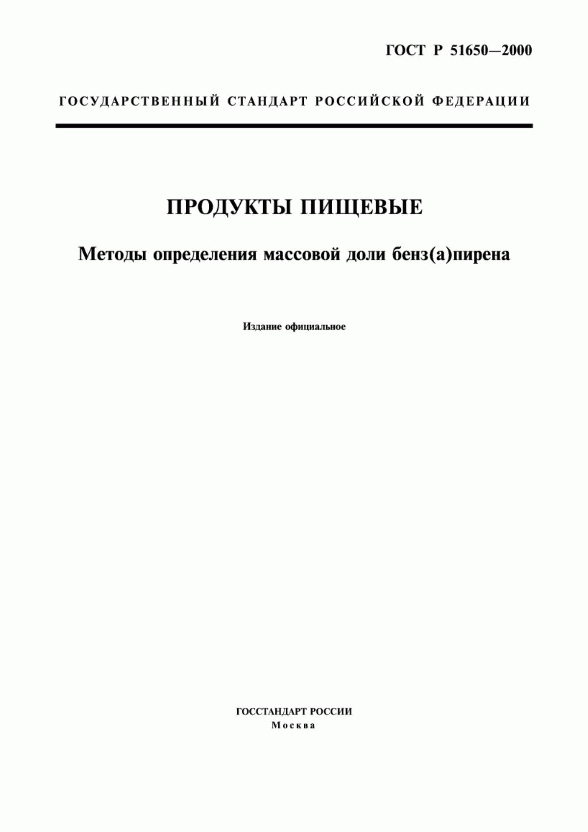 Обложка ГОСТ Р 51650-2000 Продукты пищевые. Методы определения массовой доли бенз(а)пирена