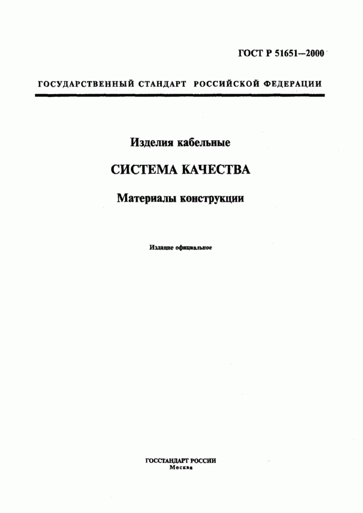 Обложка ГОСТ Р 51651-2000 Изделия кабельные. Система качества. Материалы конструкции