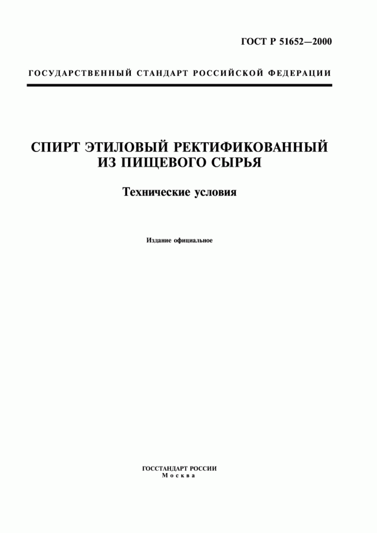 Обложка ГОСТ Р 51652-2000 Спирт этиловый ректификованный из пищевого сырья. Технические условия