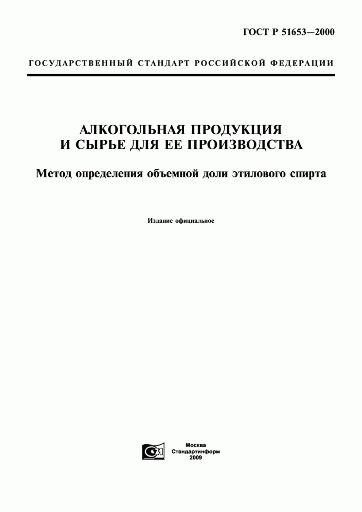 Обложка ГОСТ Р 51653-2000 Алкогольная продукция и сырье для ее производства. Метод определения объемной доли этилового спирта