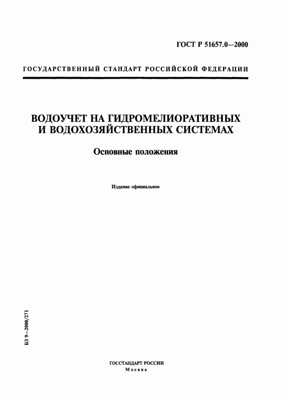 Обложка ГОСТ Р 51657.0-2000 Водоучет на гидромелиоративных и водохозяйственных системах. Основные положения