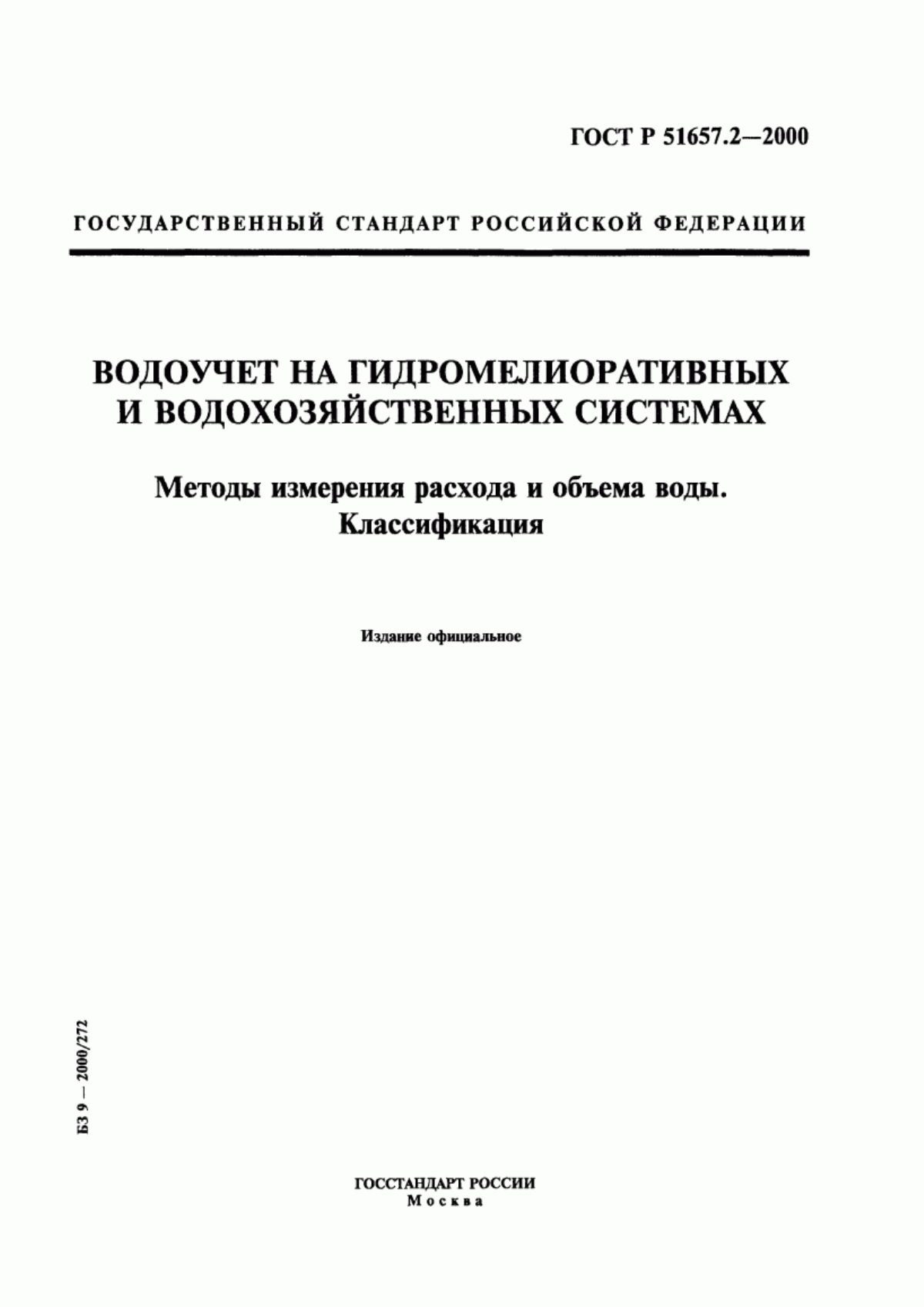 Обложка ГОСТ Р 51657.2-2000 Водоучет на гидромелиоративных и водохозяйственных системах. Методы измерения расхода и объема воды. Классификация