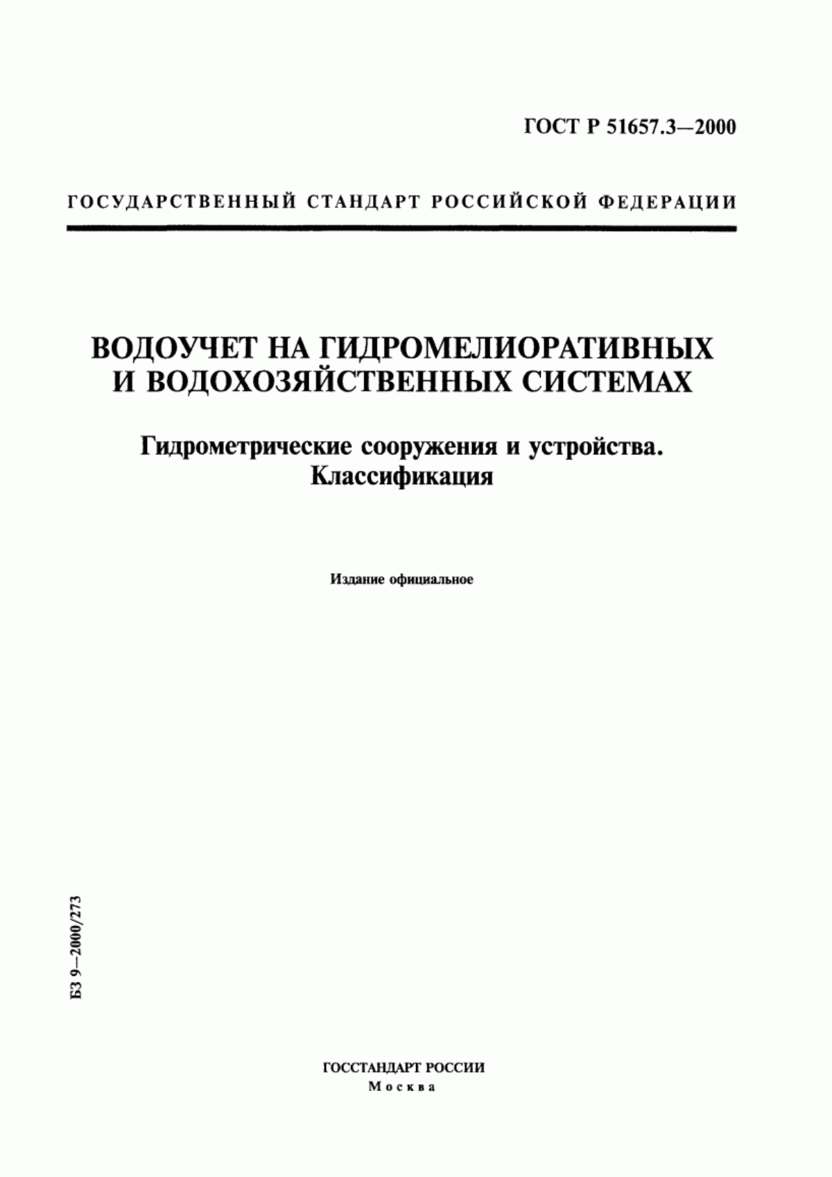 Обложка ГОСТ Р 51657.3-2000 Водоучет на гидромелиоративных и водохозяйственных системах. Гидрометрические сооружения и устройства. Классификация