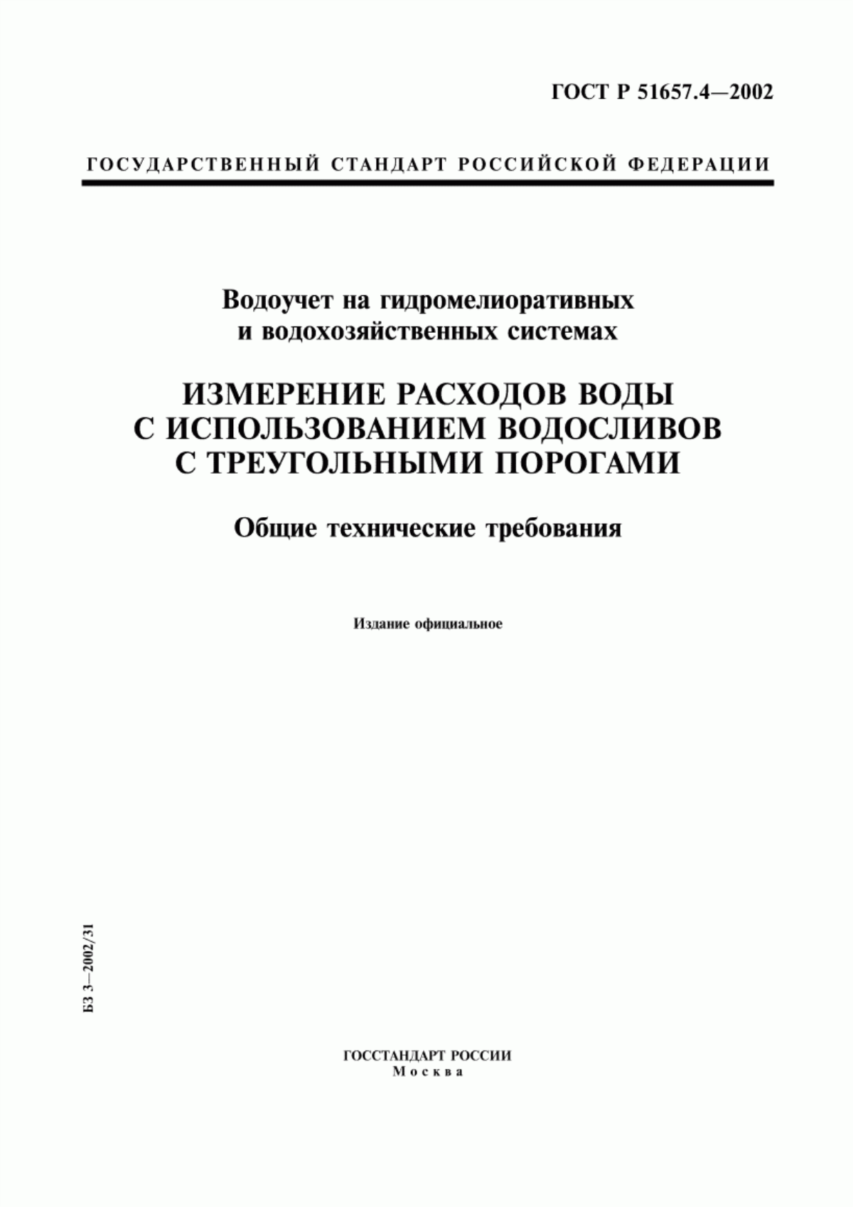 Обложка ГОСТ Р 51657.4-2002 Водоучет на гидромелиоративных и водохозяйственных системах. Измерение расходов воды с использованием водосливов с треугольными порогами. Общие технические требования