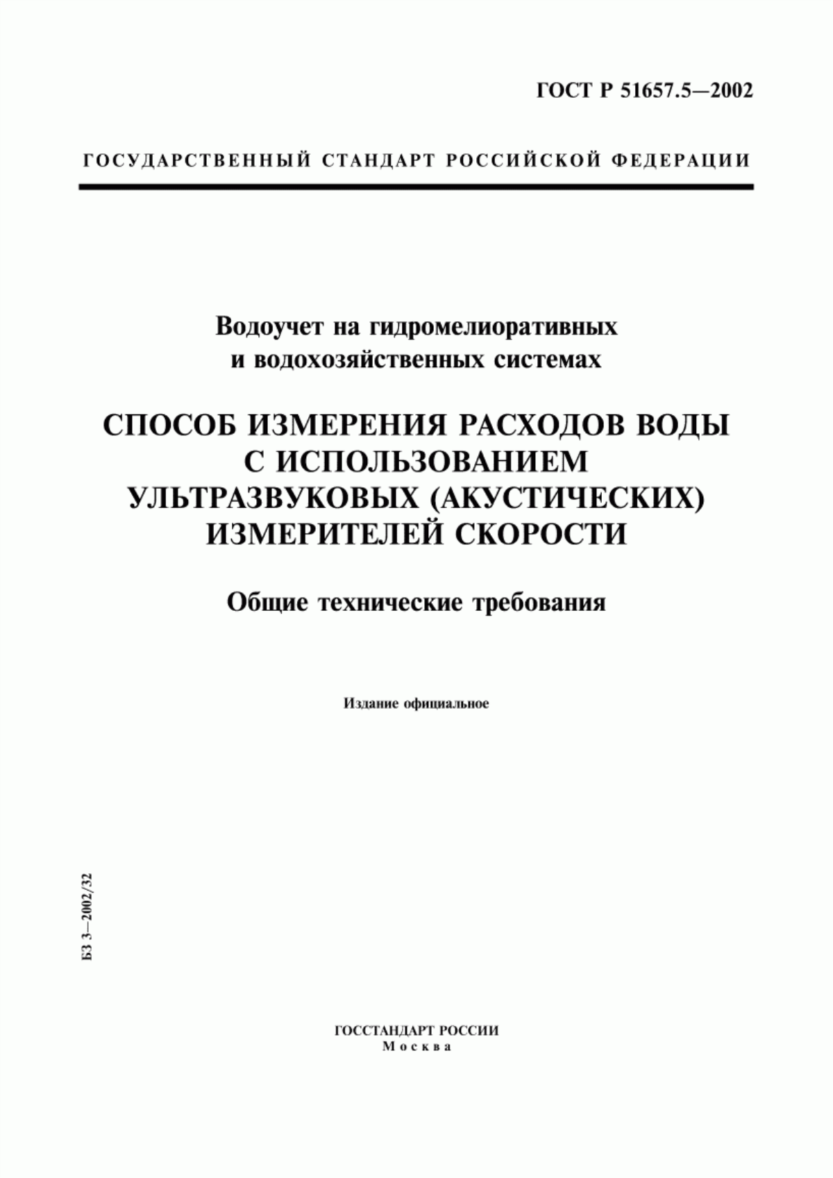 Обложка ГОСТ Р 51657.5-2002 Водоучет на гидромелиоративных и водохозяйственных системах. Способ измерения расходов воды с использованием ультразвуковых (акустических) измерителей скорости. Общие технические требования