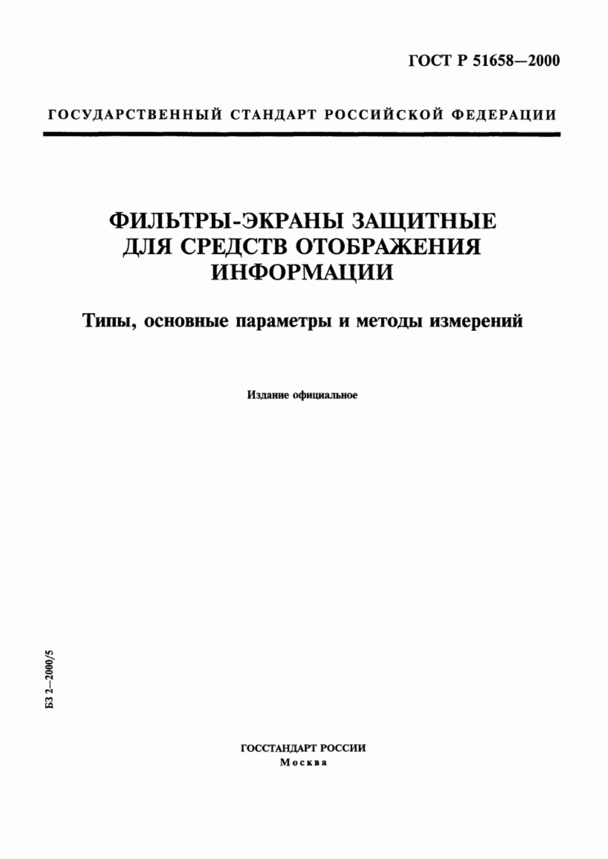 Обложка ГОСТ Р 51658-2000 Фильтры-экраны защитные для средств отображения информации. Типы, основные параметры и методы измерений