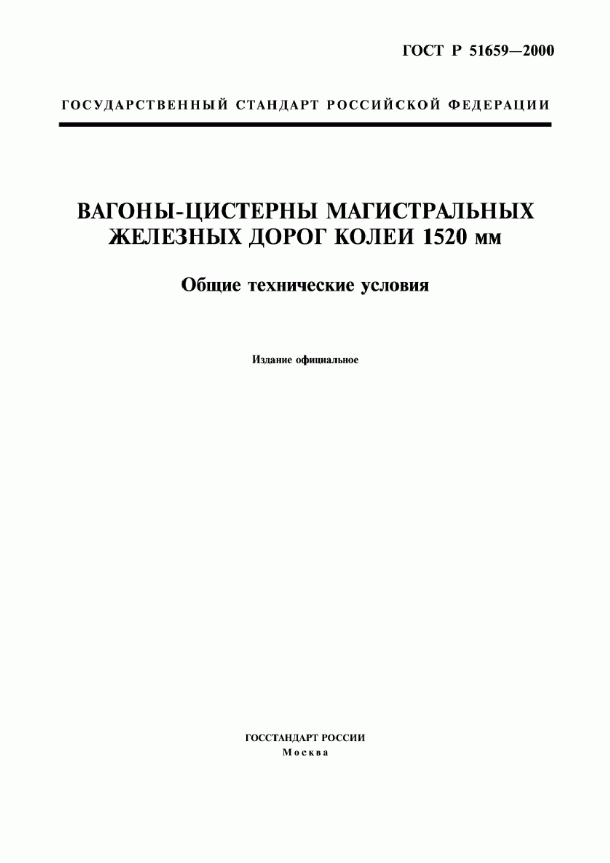 Обложка ГОСТ Р 51659-2000 Вагоны-цистерны магистральных железных дорог колеи 1520 мм. Общие технические условия