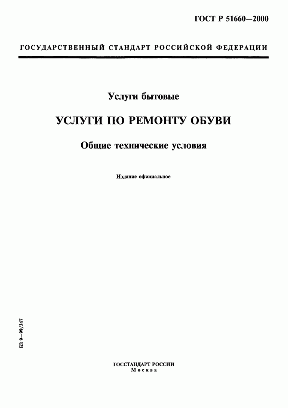 Обложка ГОСТ Р 51660-2000 Услуги бытовые. Услуги по ремонту обуви. Общие технические условия