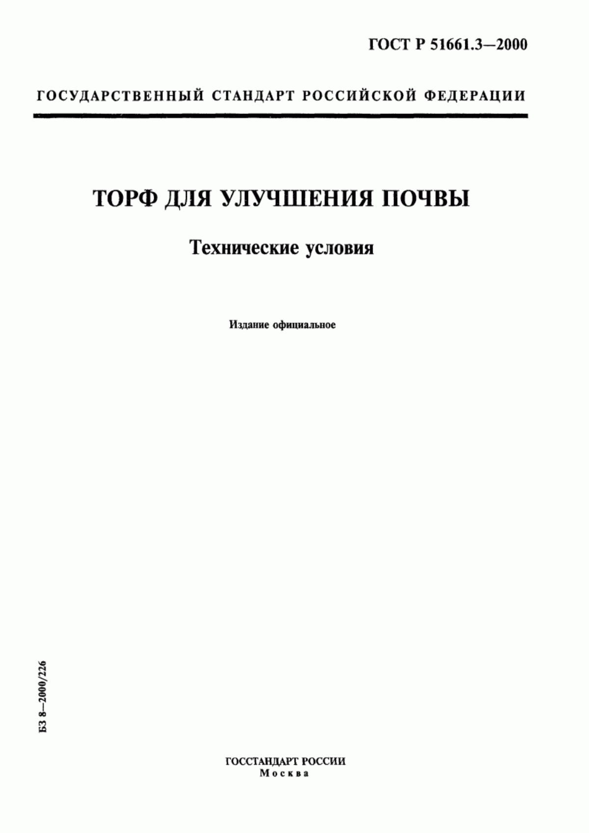 Обложка ГОСТ Р 51661.3-2000 Торф для улучшения почвы. Технические условия