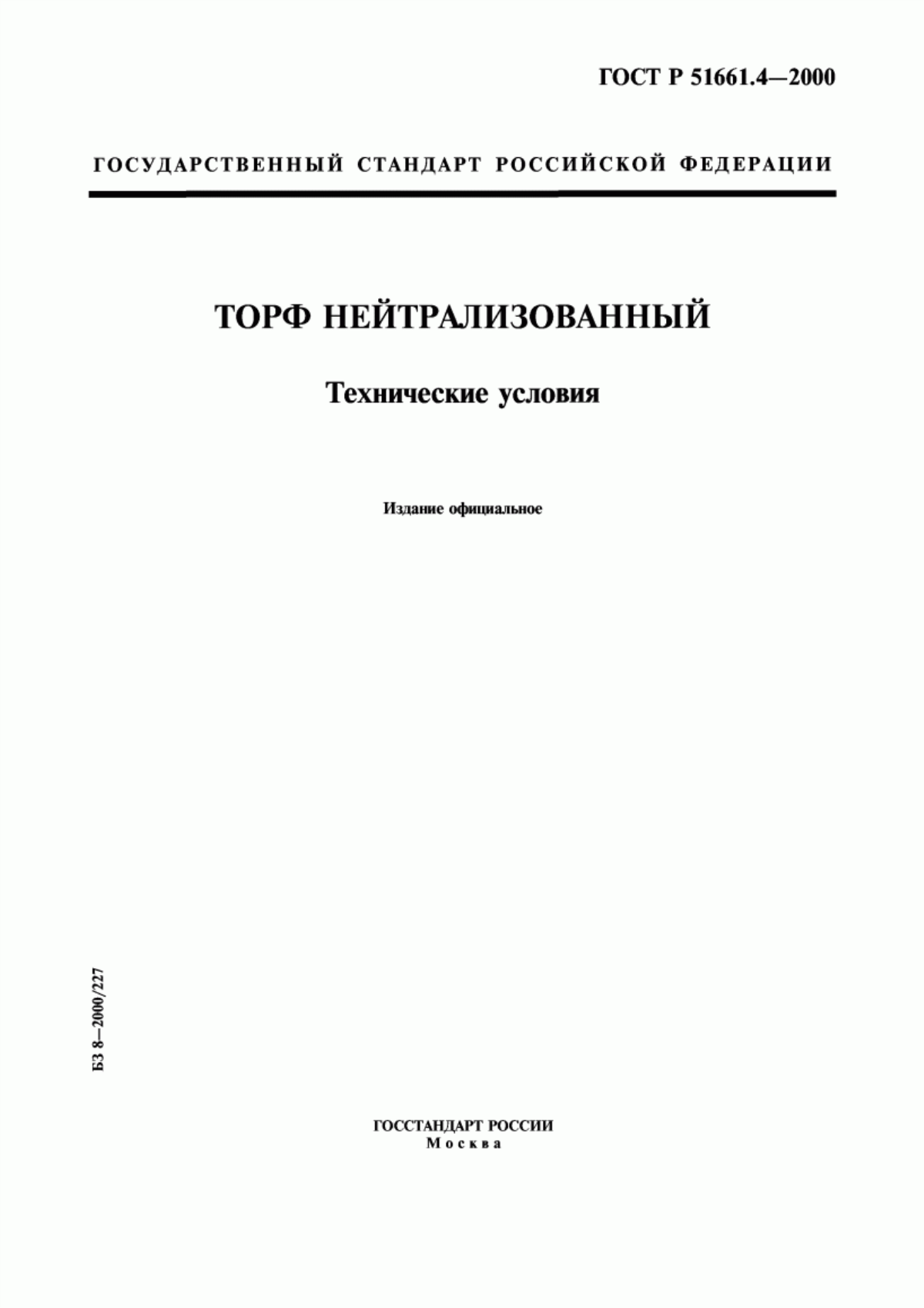 Обложка ГОСТ Р 51661.4-2000 Торф нейтрализованный. Технические условия