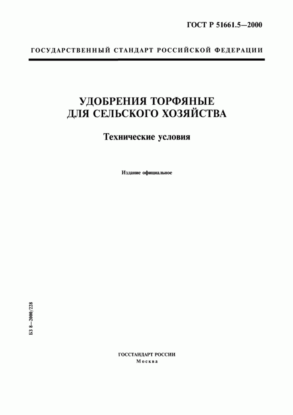 Обложка ГОСТ Р 51661.5-2000 Удобрения торфяные для сельского хозяйства. Технические условия