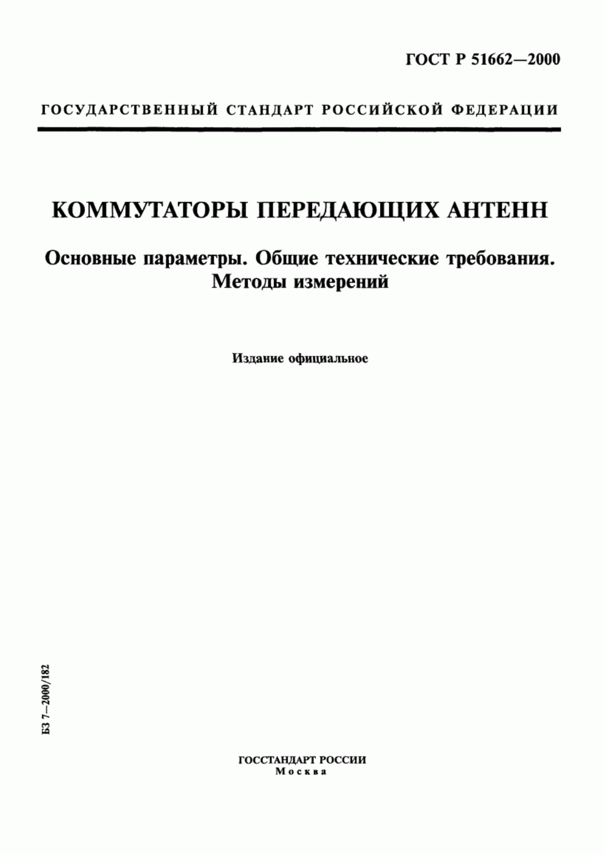 Обложка ГОСТ Р 51662-2000 Коммутаторы передающих антенн. Основные параметры. Общие технические требования. Методы измерений