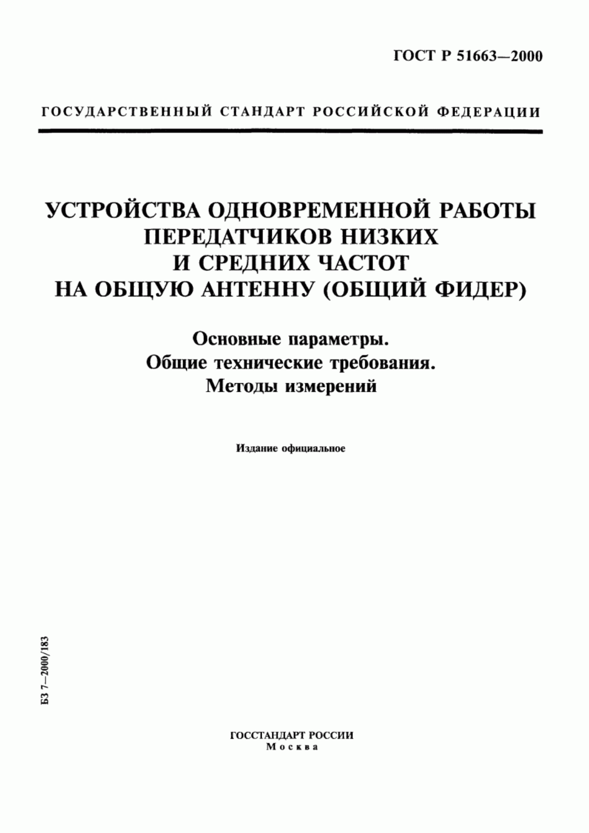 Обложка ГОСТ Р 51663-2000 Устройства одновременной работы передатчиков низких и средних частот на общую антенну (общий фидер). Основные параметры. Общие технические требования. Методы измерений